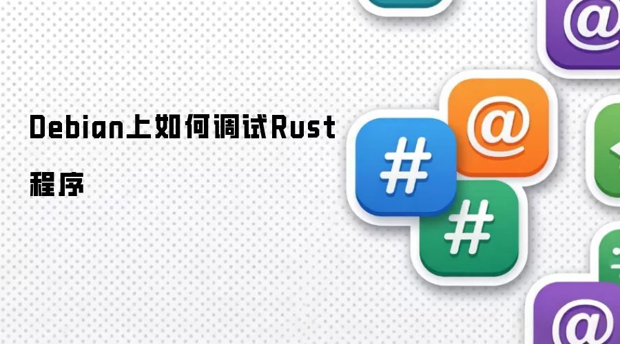 Debian上如何调试Rust程序