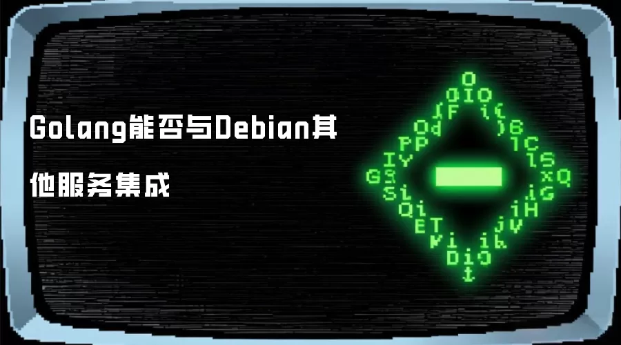 Golang能否与Debian其他服务集成