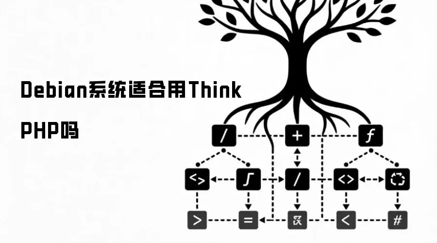 Debian系统适合用ThinkPHP吗