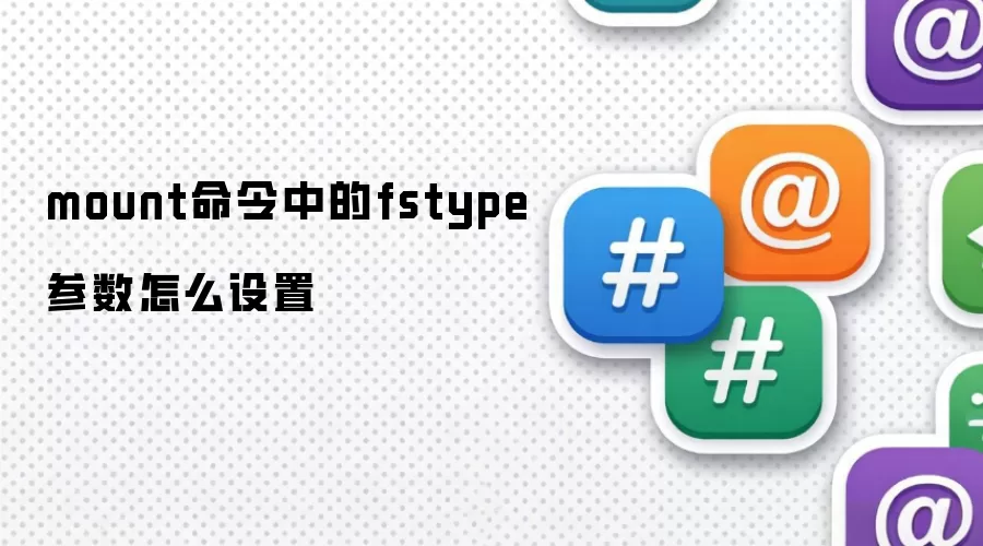 mount命令中的fstype参数怎么设置