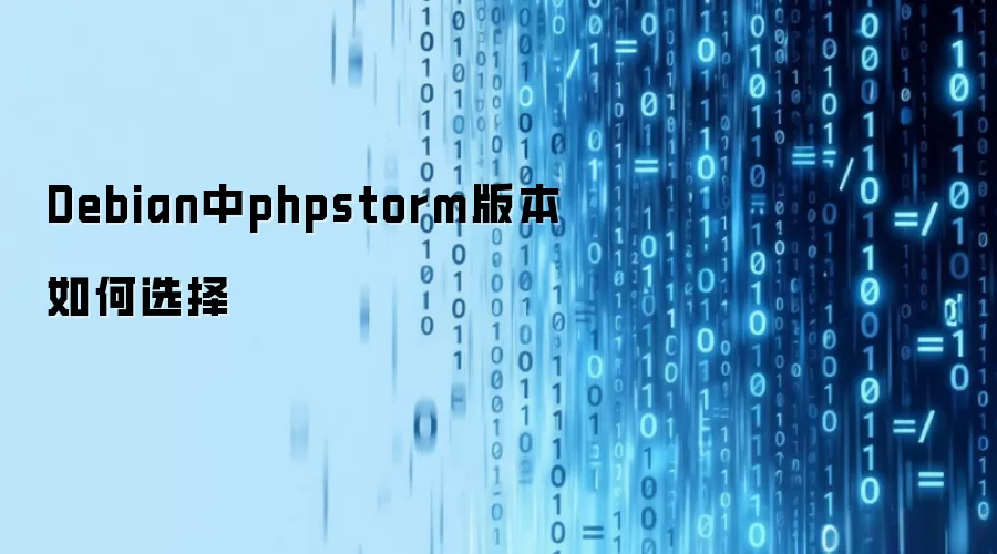 Debian中phpstorm版本如何选择