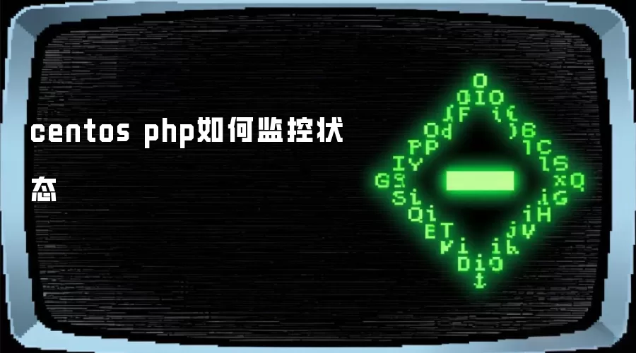 centos php如何监控状态