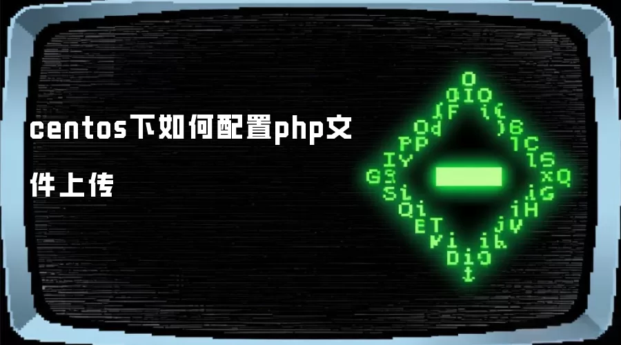 centos下如何配置php文件上传