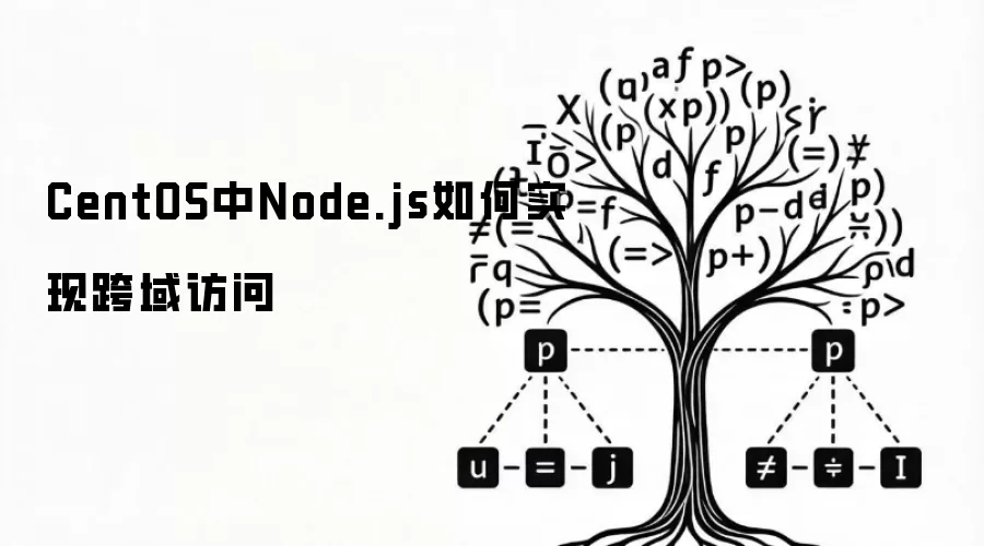 CentOS中Node.js如何实现跨域访问