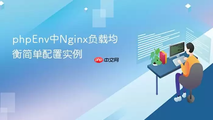 phpEnv中Nginx负载均衡简单配置实例