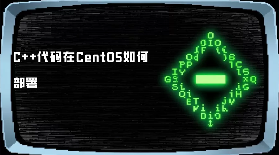 C++代码在CentOS如何部署