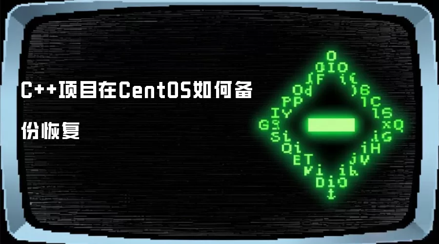 C++项目在CentOS如何备份恢复