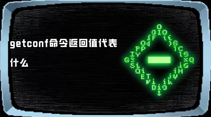getconf命令返回值代表什么
