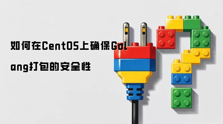 如何在CentOS上确保Golang打包的安全性