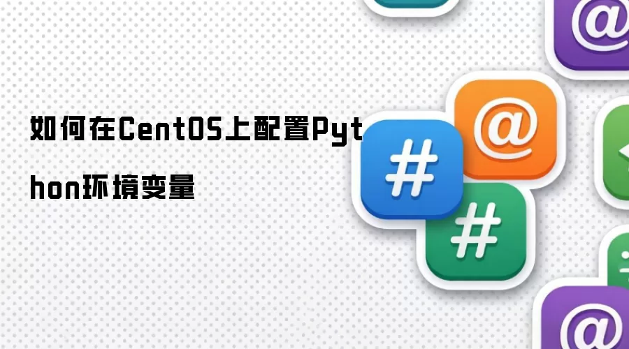 如何在CentOS上配置Python环境变量