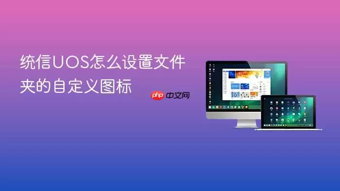 统信UOS怎么设置文件夹的自定义图标