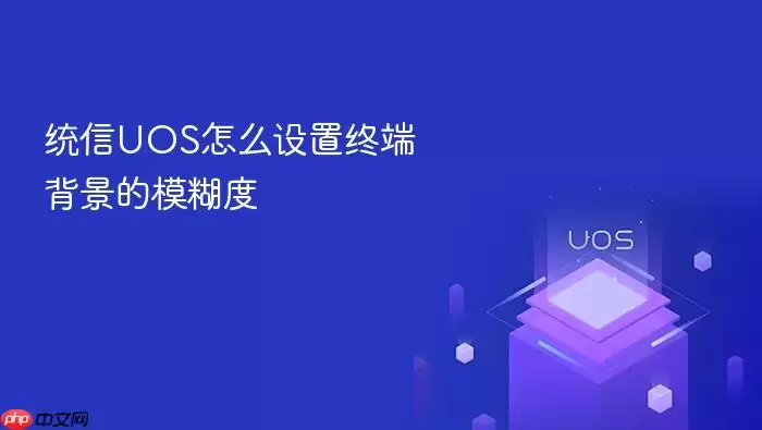 统信UOS怎么设置终端背景的模糊度