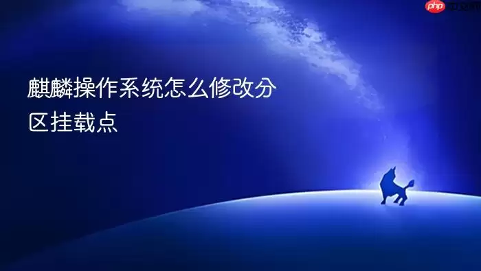 麒麟操作系统怎么修改分区挂载点