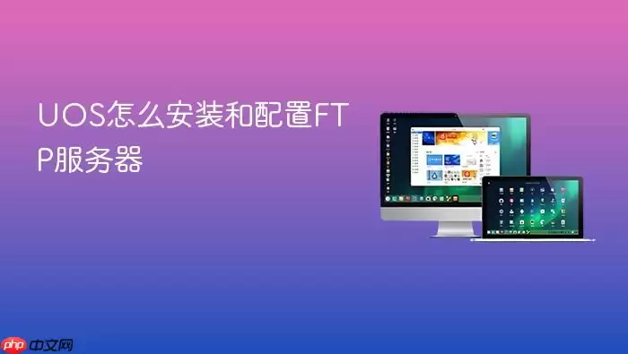 UOS怎么安装和配置FTP服务器