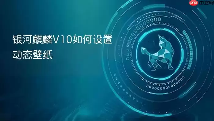 银河麒麟V10如何设置动态壁纸