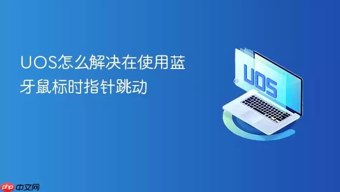 UOS怎么解决在使用蓝牙鼠标时指针跳动