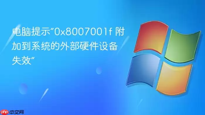 电脑提示“0x8007001f 附加到系统的外部硬件设备失效”