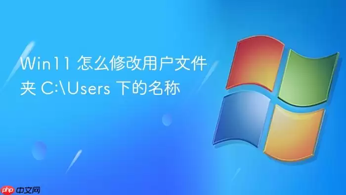 Win11 怎么修改用户文件夹 C:Users 下的名称