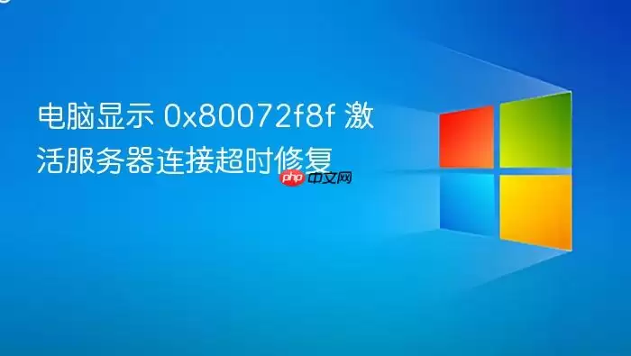 电脑显示 0x80072f8f 激活服务器连接超时修复