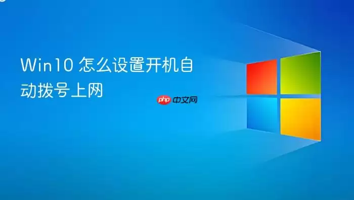 Win10 怎么设置开机自动拨号上网