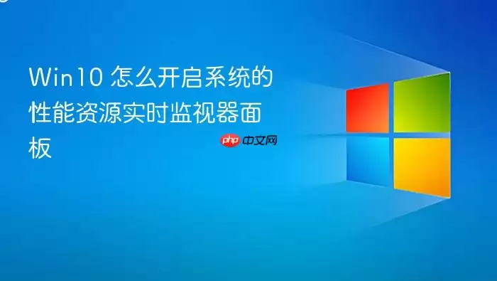 Win10 怎么开启系统的性能资源实时监视器面板