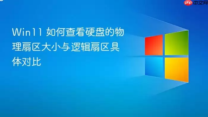 Win11 如何查看硬盘的物理扇区大小与逻辑扇区具体对比