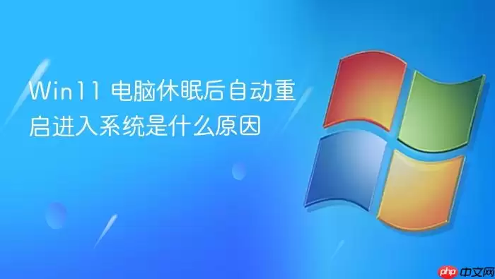 Win11 电脑休眠后自动重启进入系统是什么原因