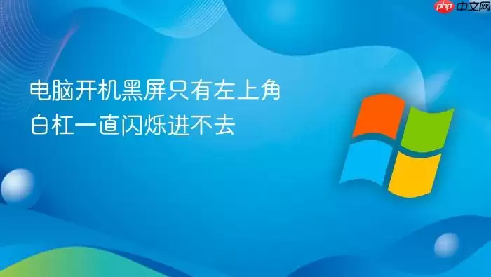 电脑开机黑屏只有左上角白杠一直闪烁进不去