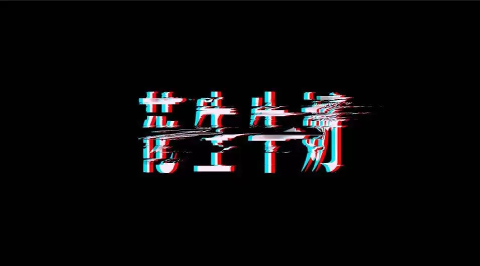 AE怎么制作破碎效果的抖音字体