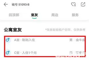 自如app怎么查看室友信息