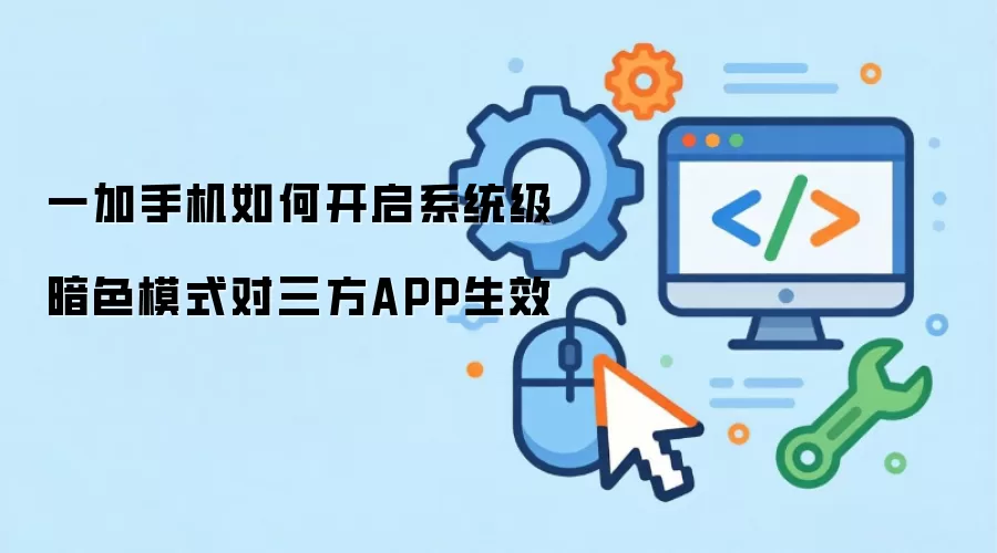一加手机如何开启系统级暗色模式对三方APP生效
