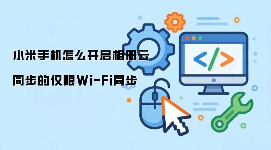 小米手机怎么开启相册云同步的仅限Wi-Fi同步