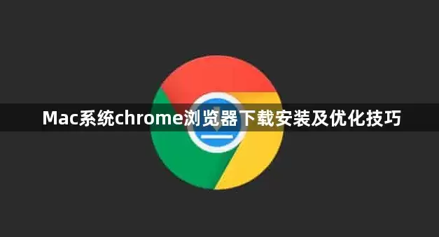 Mac系统chrome浏览器下载安装及优化技巧