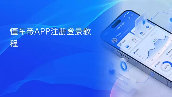 懂车帝APP注册登录教程