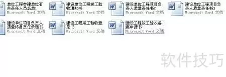 单位工程竣工备案表格清单