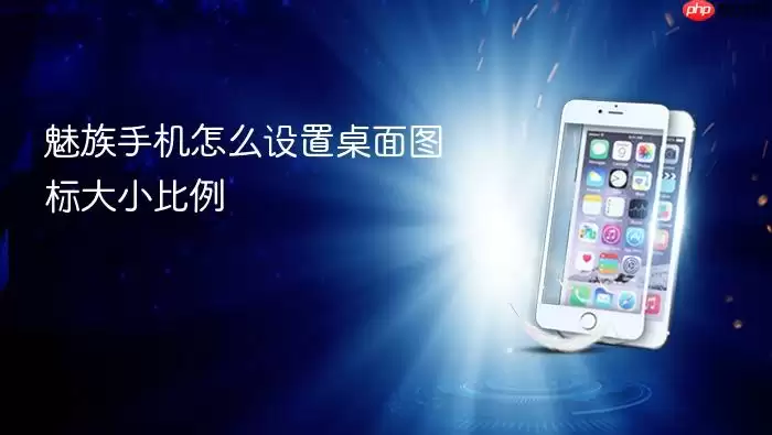 魅族手机怎么设置桌面图标大小比例