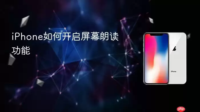 iPhone如何开启屏幕朗读功能