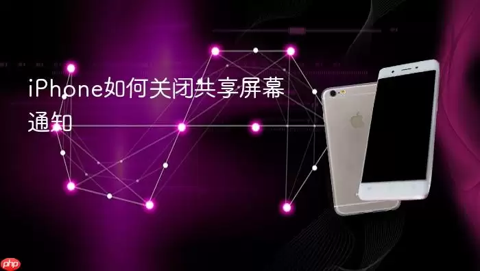 iPhone如何关闭共享屏幕通知