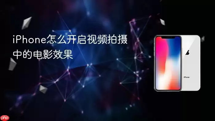 iPhone怎么开启视频拍摄中的电影效果