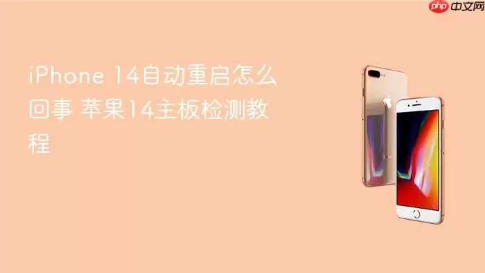 iPhone 14自动重启怎么回事 苹果14主板检测教程