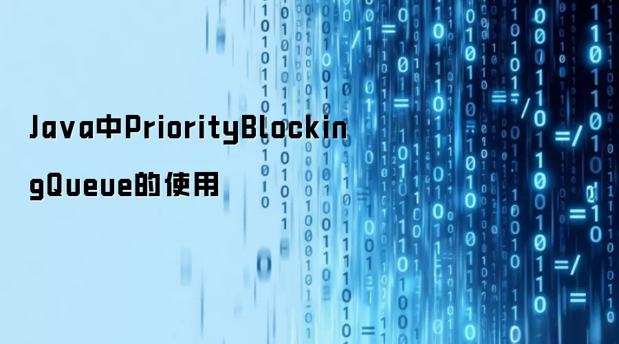Java中PriorityBlockingQueue的使用