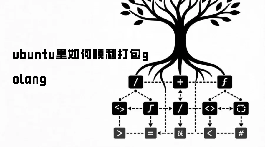 ubuntu里如何顺利打包golang