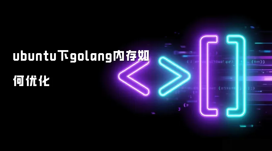 ubuntu下golang内存如何优化