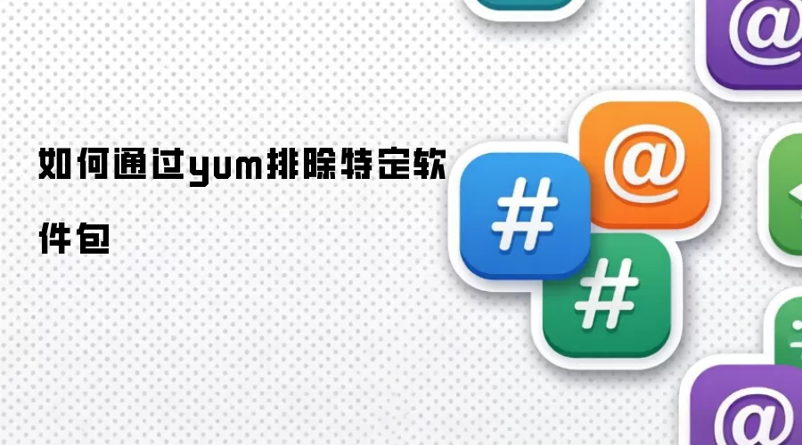 如何通过yum排除特定软件包