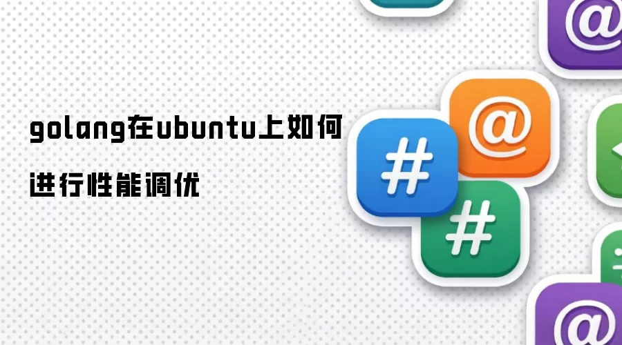 golang在ubuntu上如何进行性能调优