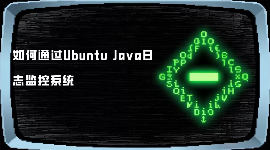 如何通过Ubuntu Java日志监控系统