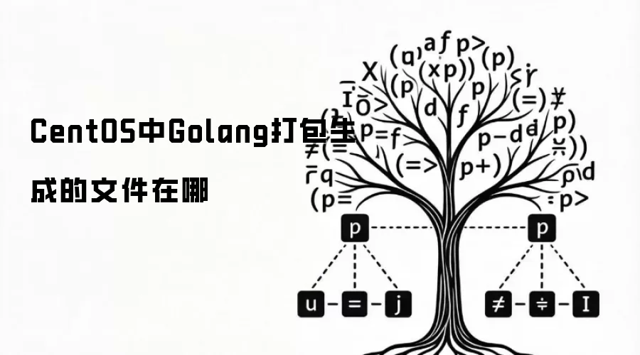 CentOS中Golang打包生成的文件在哪