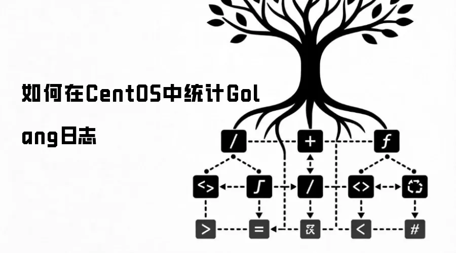 如何在CentOS中统计Golang日志