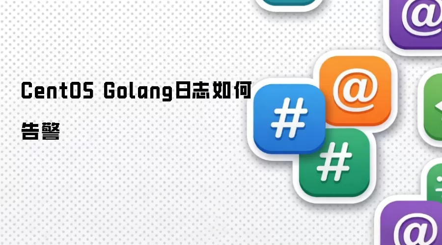 CentOS Golang日志如何告警