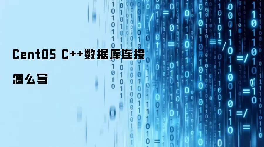 CentOS C++数据库连接怎么写